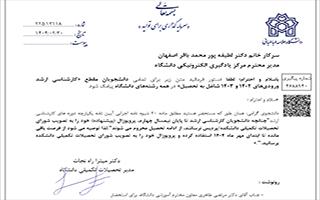 قابل توجه دانشجویان مقطع کارشناسی ارشد ورودی های ۱۴۰۲ و ۱۴۰۳ شاغل به تحصیل
