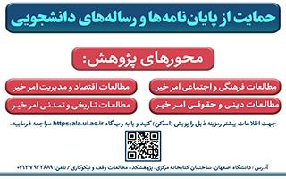 اطلاع رسانی حمایت از پایان‌نامه‌/رساله دانشجویی پژوهشکده مطالعات وقف و نیکوکاری