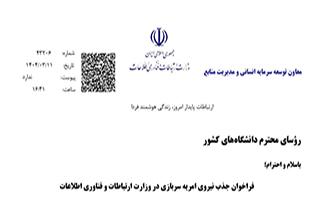 فراخوان جذب نیروی امریه سربازی در وزارت ارتباطات و فناوری اطلاعات