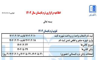 برگزاری ترم تابستان ۱۴۰۴ - دانشگاه اردکان