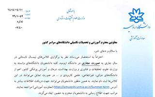 برگزاری ترم تابستان ۱۴۰۴ در دانشگاه ارومیه
