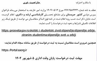 فراخوان بورس دولتی کشور صربستان برای مقاطع تحصیلی کارشناسی ارشد و دکتری