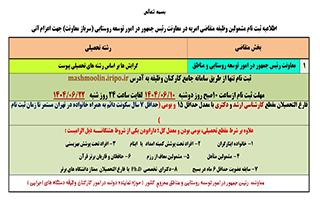 فراخوان نهمین دوره ثبت نام متقاضیان امریه سربازی در معاونت رئیس جمهور در امور توسعه روستایی و مناطق محروم کشور