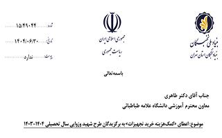 اعطای «کمک هزینه خرید تجهیزات» به برگزیدگان طرح شهید وزوایی