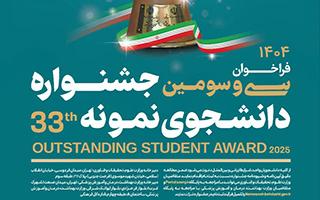 فراخوان سی‌و‌سومین جشنواره دانشجوی نمونه کشوری سال ۱۴۰۴