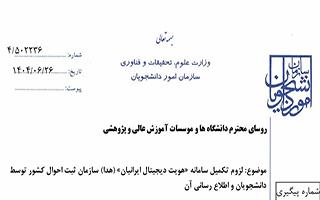 ابلاغیه سازمان امور دانشجویان در خصوص راه اندازی سامانه «هویت دیجیتال ایرانیان» (هدا)