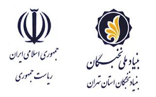 اطلاع‌رسانی فراخوان طرح‌های «آموزش‌یار» و «پژوهش‌یار» بنیاد ملی نخبگان