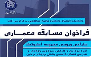 فراخوان مسابقه معماری (طراحی ورودی مجموعه اکوتک)