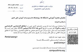 اعلام فراخوان بورس تحصیلی کشور چین ـ ۲۰۲۶