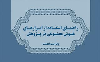 راهنمای استفاده از ابزارهای هوش مصنوعی در پژوهش