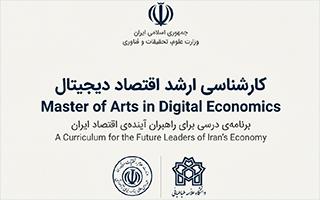 پذیرش دانشجو در کارشناسی ارشد اقتصاد دیجیتال