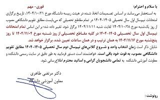 اطلاعیه تغییر تاریخ برگزاری امتحانات نیمسال اول سال تحصیلی 1405-1404