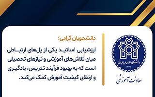 اطلاعیه تکمیل فرم های ارزشیابی نیمسال دوم سال تحصیلی 1405-1404. دانشکده