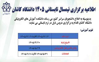 برگزاری ترم تابستانی در دانشگاه کاشان