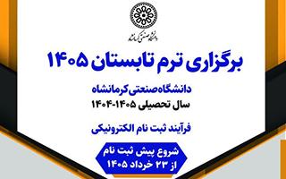 اطلاعیه برگزاری ترم تابستان سال 1405 دانشگاه صنعتی کرمانشاه