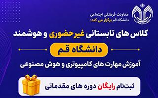 اطلاع رسانی کلاس‌های تابستانی غیرحضوری و هوشمند (دانشگاه قم)