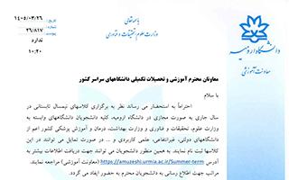 اطلاعیه برگزاری ترم تابستان 1405 در دانشگاه ارومیه