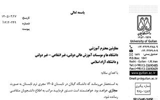 اطلاع رسانی برگزاری ترم تابستان 1405 دانشگاه گیلان