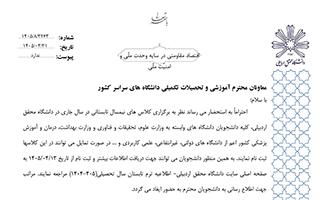 اطلاع رسانی برگزاری ترم تابستان سال 1405 (دانشگاه محقق اردبیلی)
