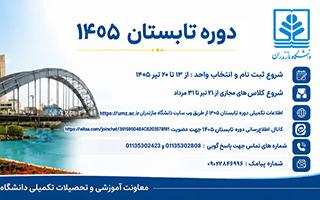 اطلاعیه برگزاری دوره‌ی تابستان 1405 دانشگاه مازندران