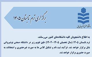 برگزاری ترم تابستان 1405 در دانشگاه صنعتی نوشیروانی بابل
