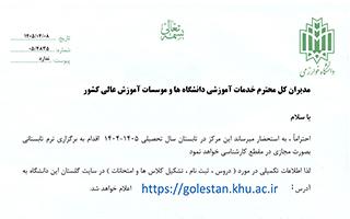 برگزاری ترم تابستان سال تحصیلی 1405 (دانشگاه خوارزمی)