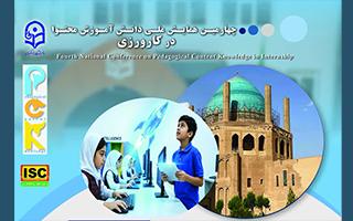 چهارمین همایش ملی دانش آموزش محتوا در کارورزی (دانشگاه فرهنگیان زنجان)