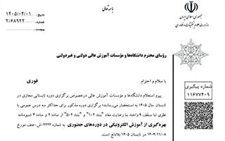 شرایط برگزاری دوره تابستانی مجازی
