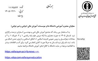 برگزاری ترم تابستان 1405 (مجتمع آموزش عالی اسفراین)