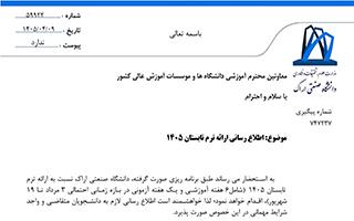 برگزاری ترم تابستان 1405 (دانشگاه صنعتی اراک)