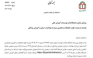 برگزاری ترم تابستان 1405 (دانشگاه شاهد)