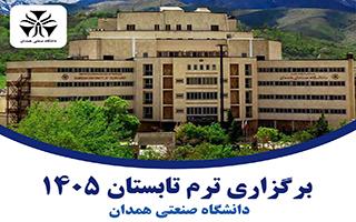 برگزاری ترم تابستان 1405 (دانشگاه صنعتی همدان)