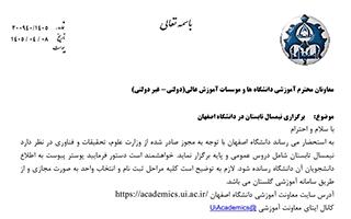 برگزاری ترم تابستان 1405 (دانشگاه اصفهان)