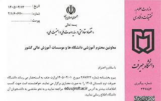 برگزاری ترم تابستان 1405 (دانشگاه جیرفت)