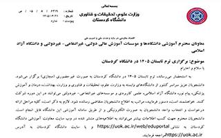 برگزاری ترم تابستان 1405 در دانشگاه کردستان