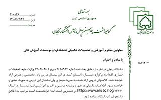 برگزاری ترم تابستان 1405 در دانشگاه زنجان