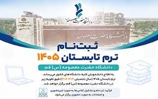 برگزاری ترم تابستان 1405 در دانشگاه حضرت معصومه(س) قم