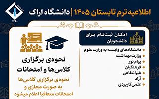 برگزاری ترم تابستان 1405 در دانشگاه اراک